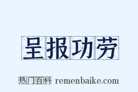 呈报功劳是什么意思的图片